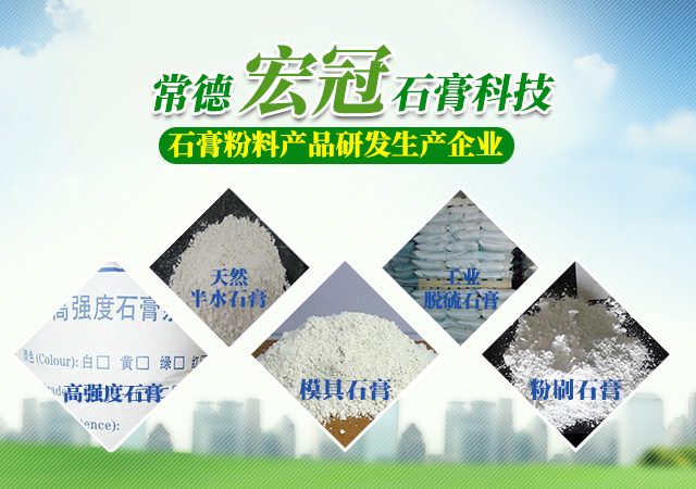 常德宏冠石膏环保材料科技有限公司_常德宏冠石膏|宏冠石膏环保材料|石膏材料哪家好